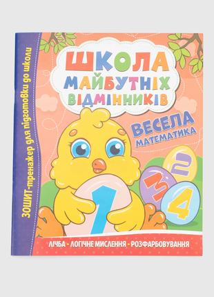 Книжка "Школа майбутніх відмінників. Весела математика" Читанк...