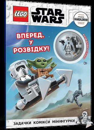 LEGO® Star Wars™ Вперед, у розвідку! (9786177969159)