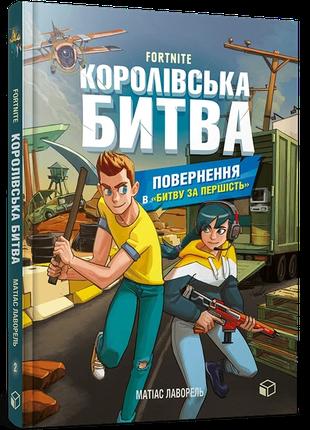 Королівська битва. Книга 2. Повернення в Битву за першість (97...