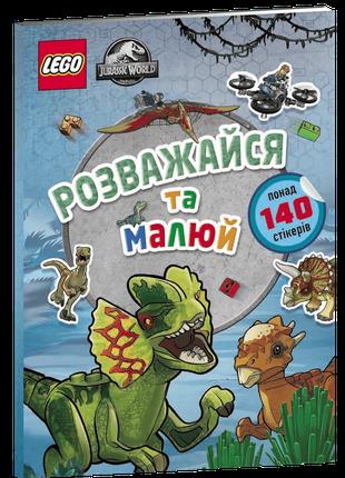 LEGO® Jurassic World™ Розважайся та малюй. Книжка зі стікерами...