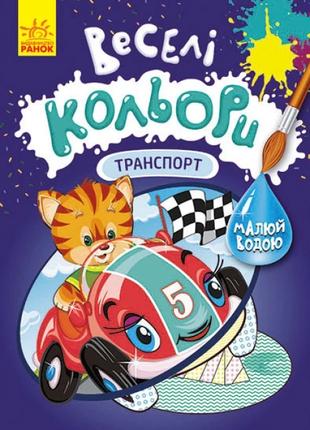 Веселі кольори. Транспорт Ранок КР1554001У (9786170972743)