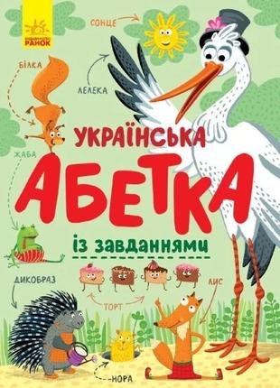 Книга Абетка : Українська абетка із завданнями Ранок С869004У ...