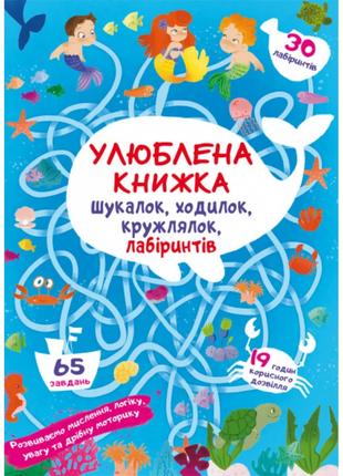 Книга "Улюблена книжка шукалок, ходилок, кружлялок, лабіринтів...