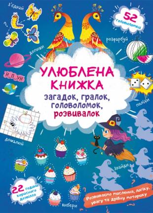 Книга "Улюблена книжка загадок, гралок, головоломок, розвивало...