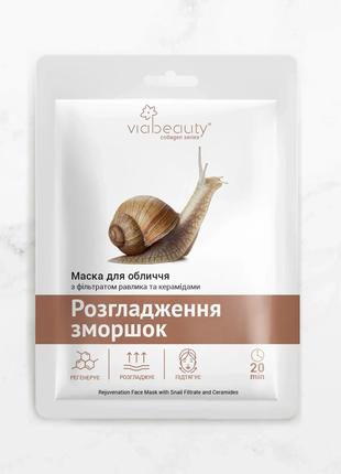 Тканинна маска для обличчя Via Beauty VB1-7 з фільтратом равли...