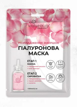 Гіалуронова ампульна маска "Розгладження зморшок" Via Beauty V...