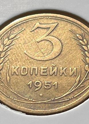 Монета СРСР 3 копійки, 1951 року