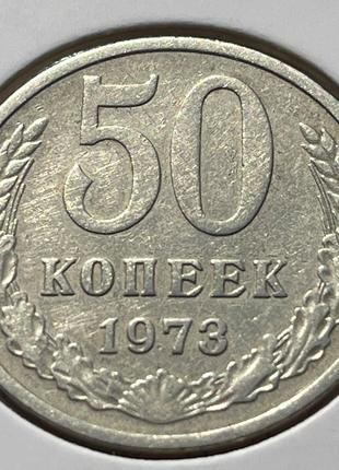 Монета СРСР 50 копійок, 1973 року