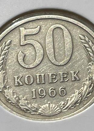 Монета СРСР 50 копійок, 1966 року, (№ 2)