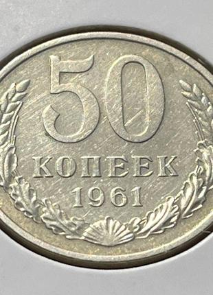 Монета СРСР 50 копійок, 1961 року, (№ 2)