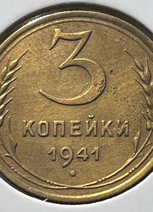 Монета СРСР 3 копійки, 1941 року, (№2)
