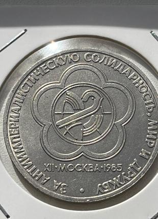 Монета 1 рубль СРСР, 1985 року, XII Міжнародний фестиваль моло...