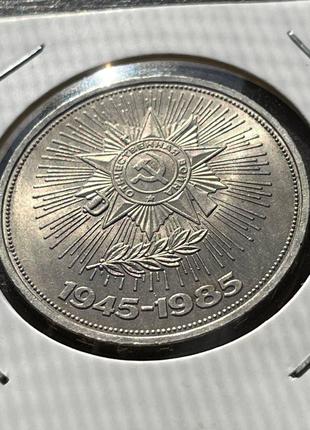 Монета СССР 1 рубль, 1985 года, 40 років перемоги над фашистсь...