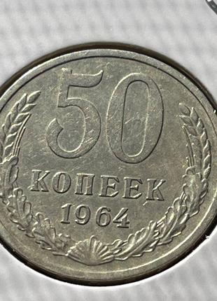 Монета СРСР 50 копійок, 1964 року