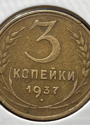 Монета СРСР 3 копійки, 1937 року