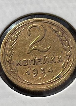 Монета СРСР 2 копійки, 1934 року, (№2)
