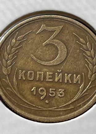 Монета СРСР 3 копійки, 1953 року, (№2)