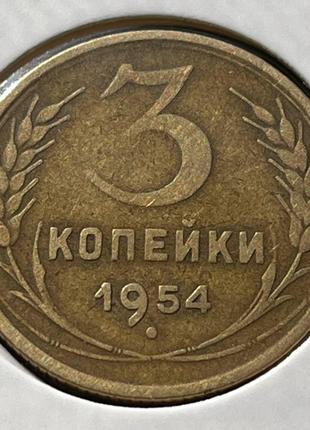 Монета СРСР 3 копійки, 1954 року, (№2)