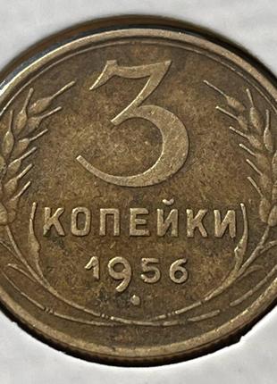 Монета СРСР 3 копійки, 1956 року, (№2)