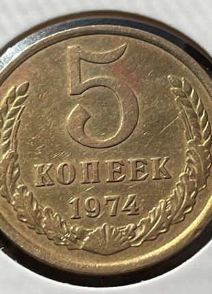 Монета СРСР 5 копійок, 1974 року, (№2)