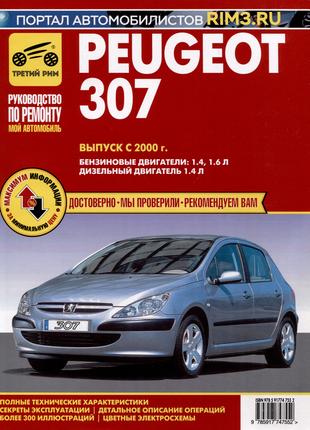 Peugeot 307. Руководство по ремонту и эксплуатации. Книга
