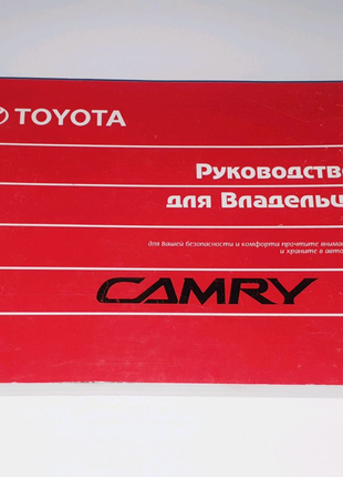 Инструкция (руководство) по эксплуатации для Toyota Camry 40