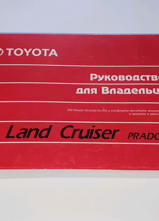 Инструкция, руководство по эксплуатации Toyota Land Cruiser Prado