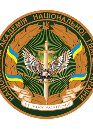 Шеврон Национальная академия Национальной гвардии Украины НГУ ...