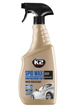Поліроль восковий для кузова K2 Spid Wax "на мокро" безбарвний 75