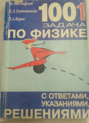 1001 задача по физике с ответами, указаниями, решениями