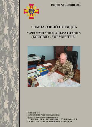 Наказ №140 - "Оформлення оперативних бойових документів"