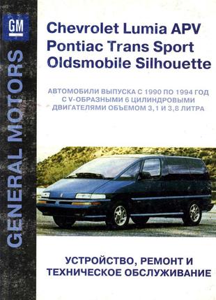 Chevrolet Lumina / Pontiac Trans Sport. Руководство по ремонту.
