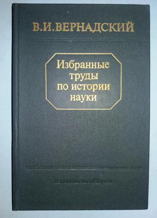 Избранные труды по истории науки.