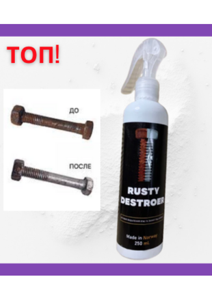 Растворитель любой ржавчины Rusty Destroer 250 ml