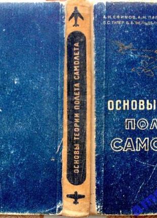 Основы теории полета самолета.      Москва. Воениздат 1957г. 444с