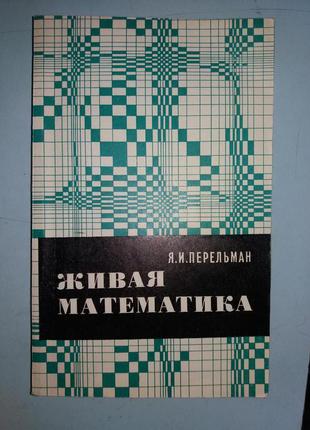 Живая математика. Математические рассказы и головоломки.