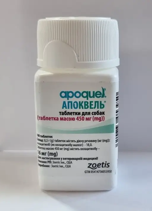 Апоквель (Apoquel) 16 мг. для собак 16 таблеток