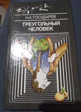 Треугольный человек Николай Государев. Книга