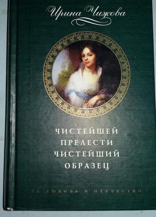 Ирина Чижова. Чистейшей прелести чистейший образец.