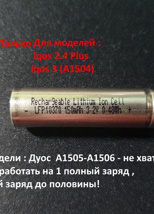 Аккумулятор IQOS LFP10370 150MA