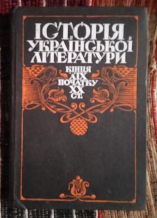 "Історія української літератури. Кінець ХІХ- початок ХХ століття.