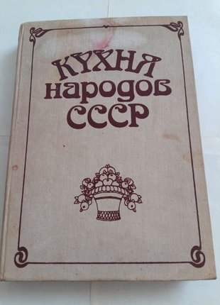 Книга. Кухня народов СССР. 1990 год
