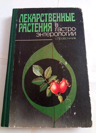 Книга. Лекарственные растения. 1989 год