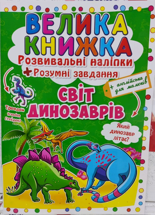 Велика книжка розвивальні наліпки. Світ динозаврів.