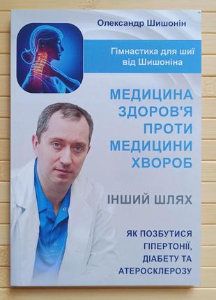 Олександр Шишонін Медицина здоров'я проти медицини хвороб, м'я...