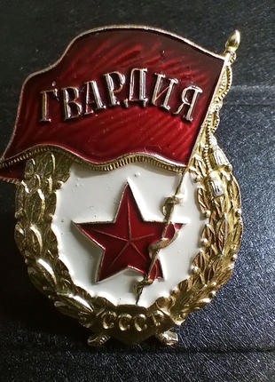 Нагрудный знак "Гвардия"