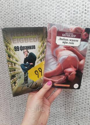 Комплект книг Фредерик Бегбедер 99 франков + Любовь живёт три ...