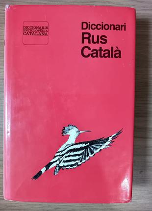 Русско- каталанский словарь