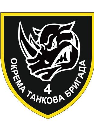 Шеврон 4-я отдельная танковая бригада 4 ОТБр носорог Шевроны н...