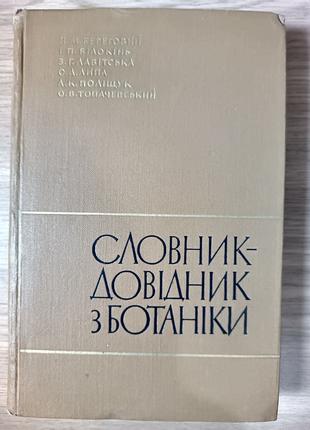 Книга Береговий Петро Мифодійович - Словник-довідник з ботанік...